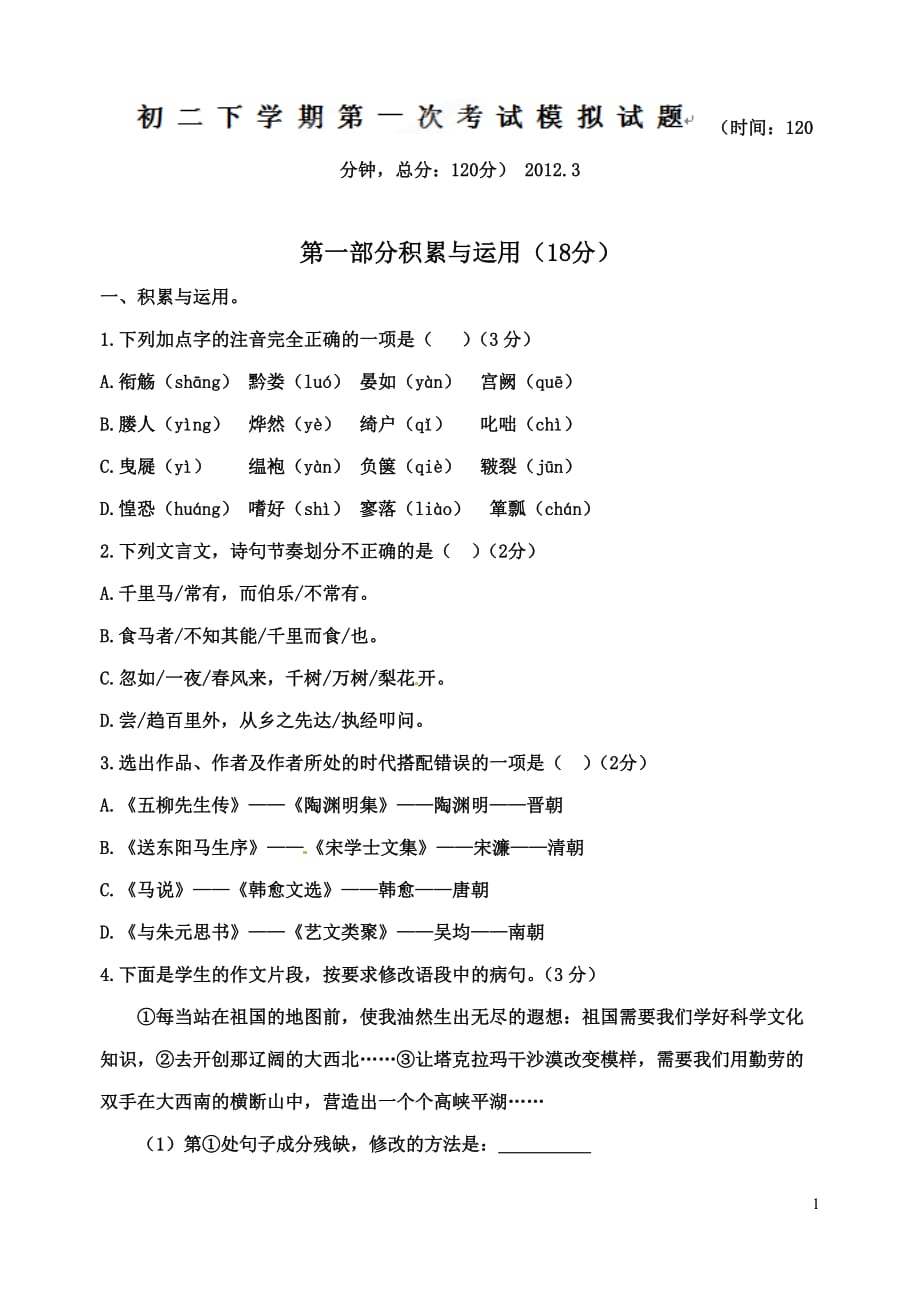 [名校联盟]山东省高密市银鹰2011-2012学年八年级下学期第一次模拟考试语文试题（无答案）_第1页