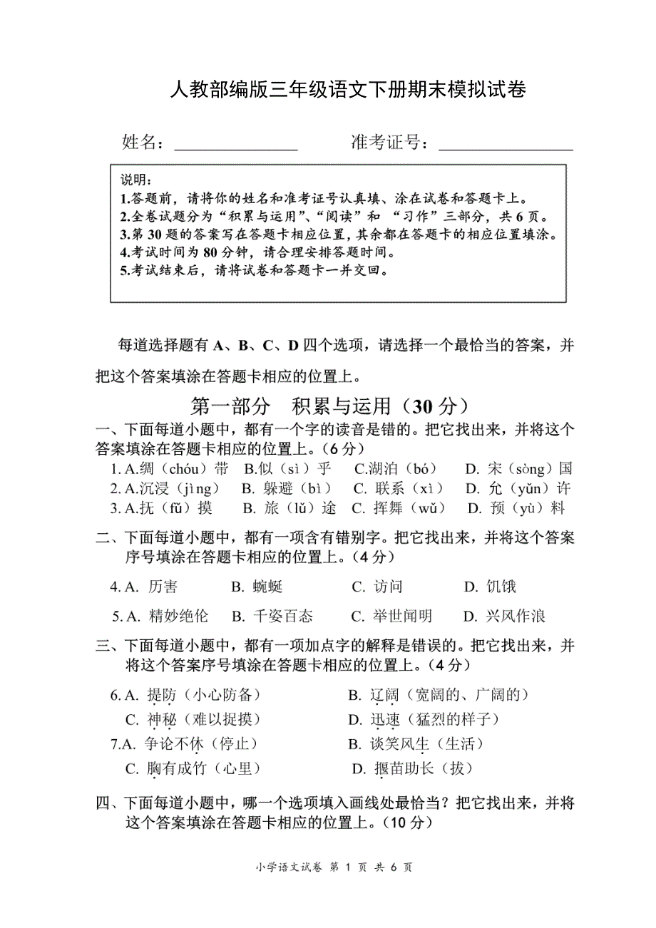 盐城市某校人教部编版三年级语文下册期末模拟试卷_第1页