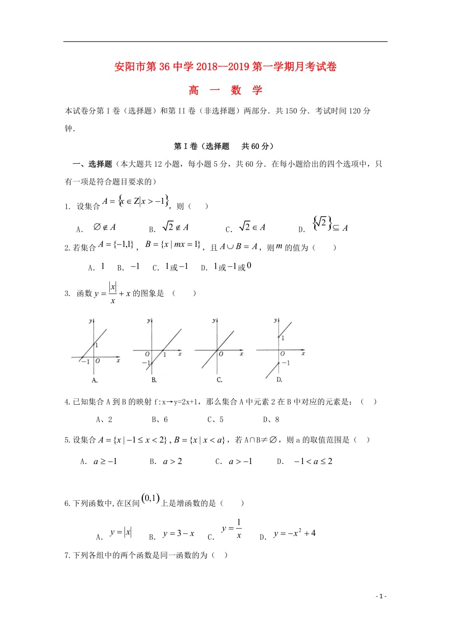 河南省高一数学上学期第一次月考试题_第1页