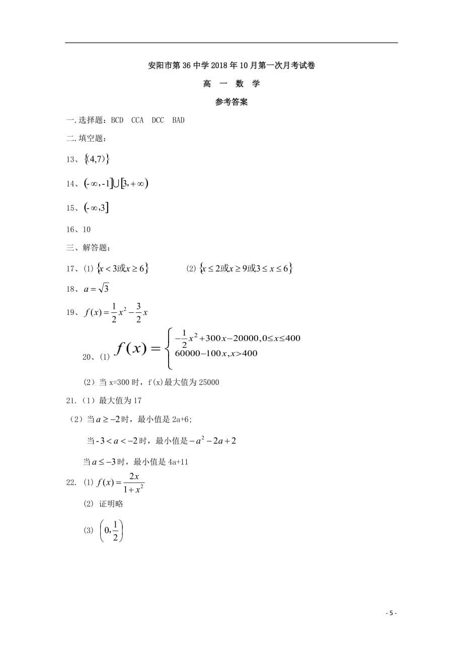 河南省高一数学上学期第一次月考试题_第5页