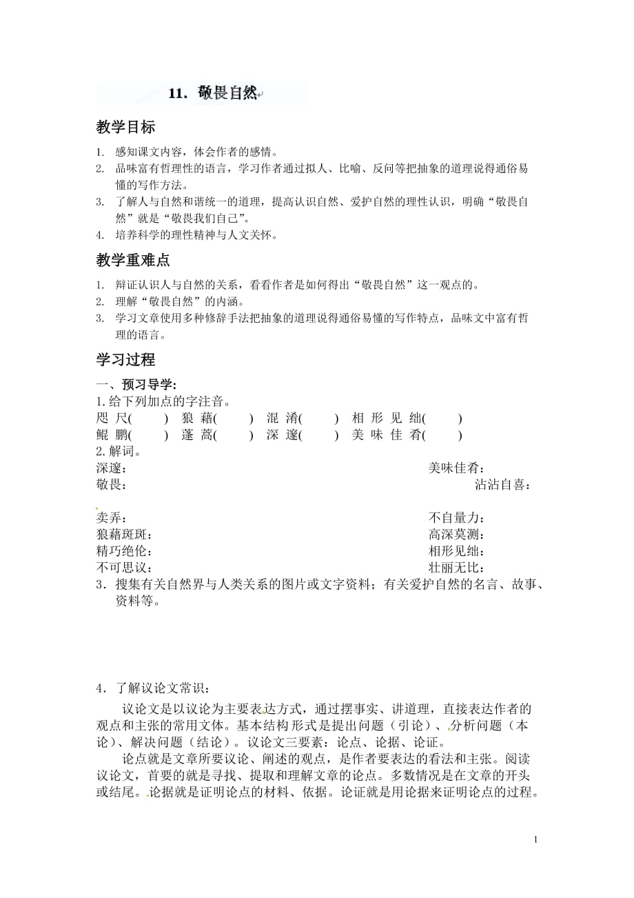 [名校联盟]安徽省阜阳九中八年级（下）语文讲学稿 11敬畏自然_第1页