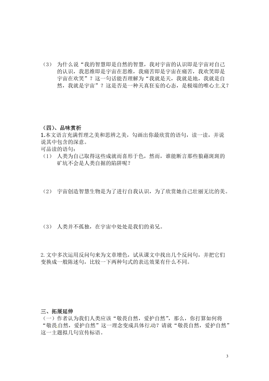 [名校联盟]安徽省阜阳九中八年级（下）语文讲学稿 11敬畏自然_第3页