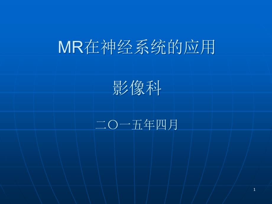 颅脑常见疾病MR表现PPT参考幻灯片_第1页