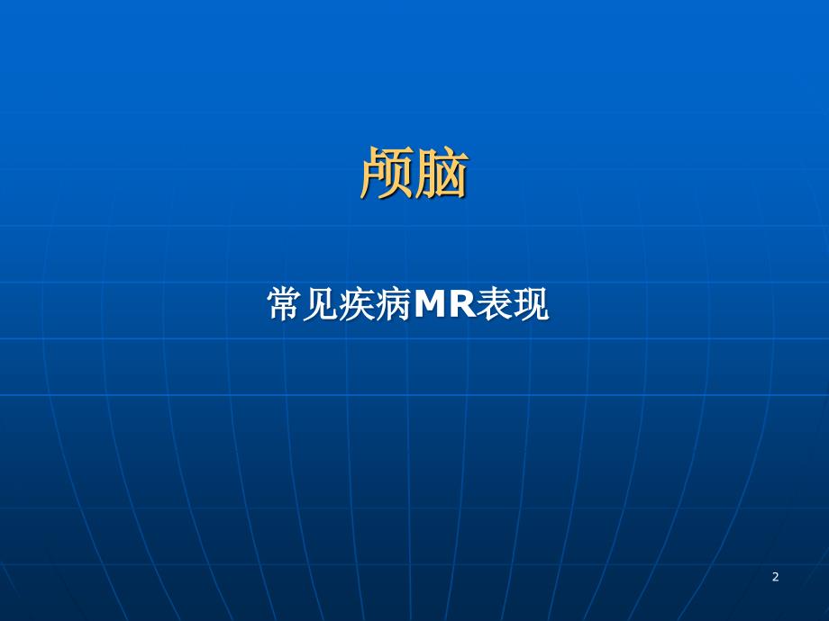 颅脑常见疾病MR表现PPT参考幻灯片_第2页