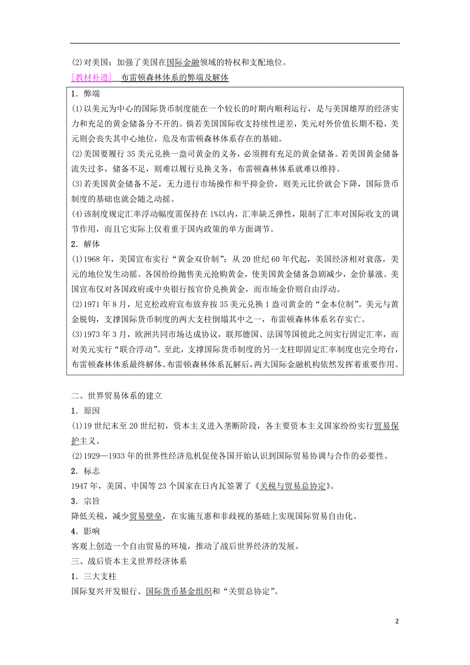 海南省高考历史一轮总复习模块二经济成长历程第10单元世界经济的全球化趋势第23讲二战后世界经济格局的演变学案_第2页