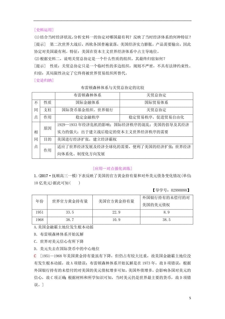 海南省高考历史一轮总复习模块二经济成长历程第10单元世界经济的全球化趋势第23讲二战后世界经济格局的演变学案_第5页