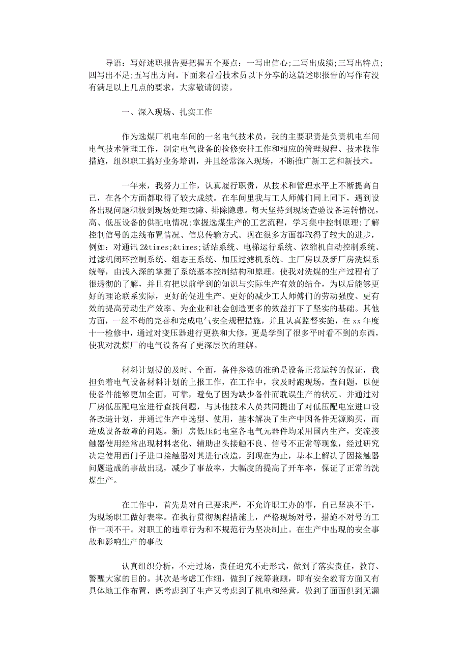 2020年技术员个人述职报告（一）_第1页