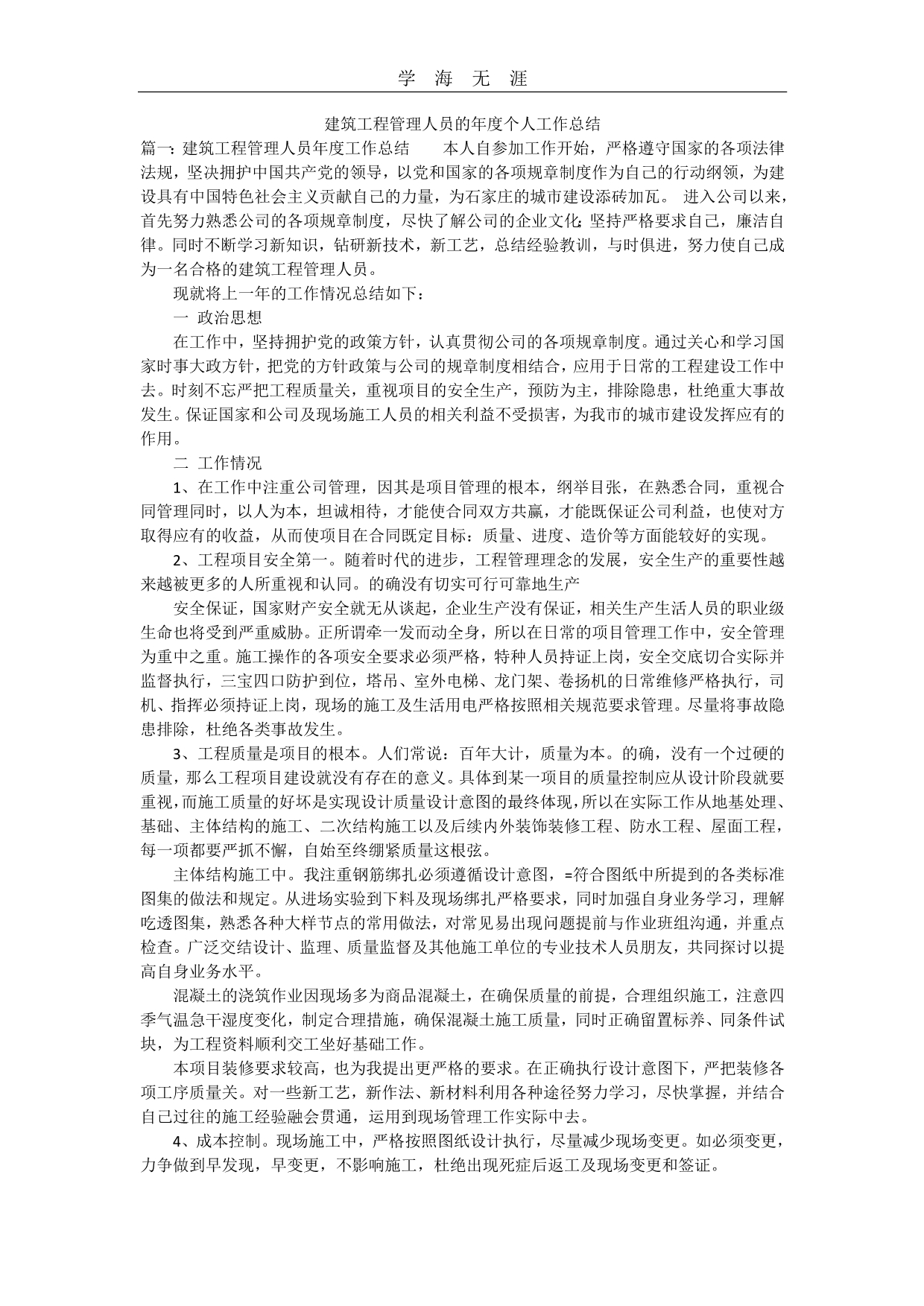 2020年建筑工程管理人员的年度个人工作总结（一）_第1页