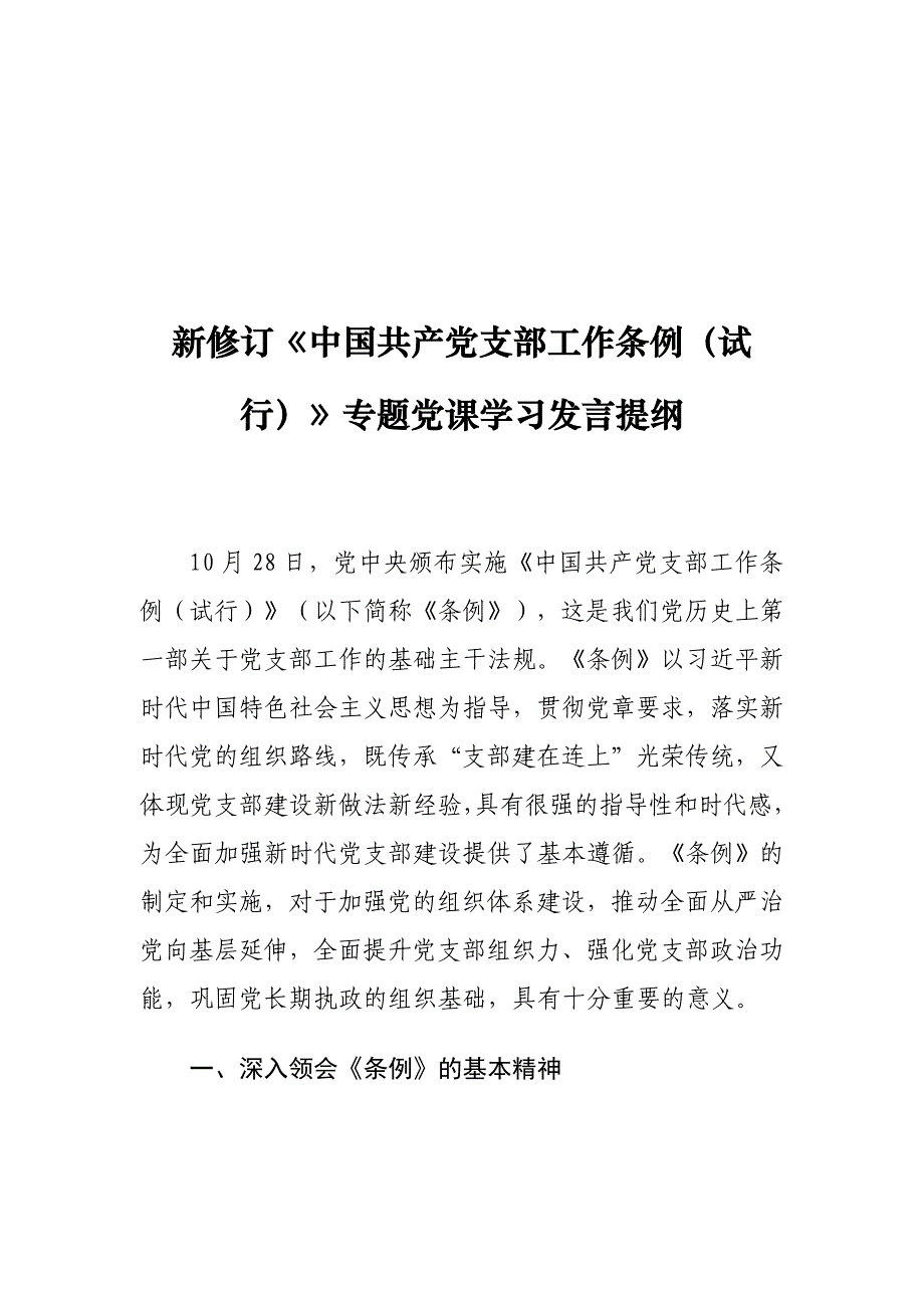 新修订《中国共产党支部工作条例（试行）》专题党课学习发言提纲_第1页