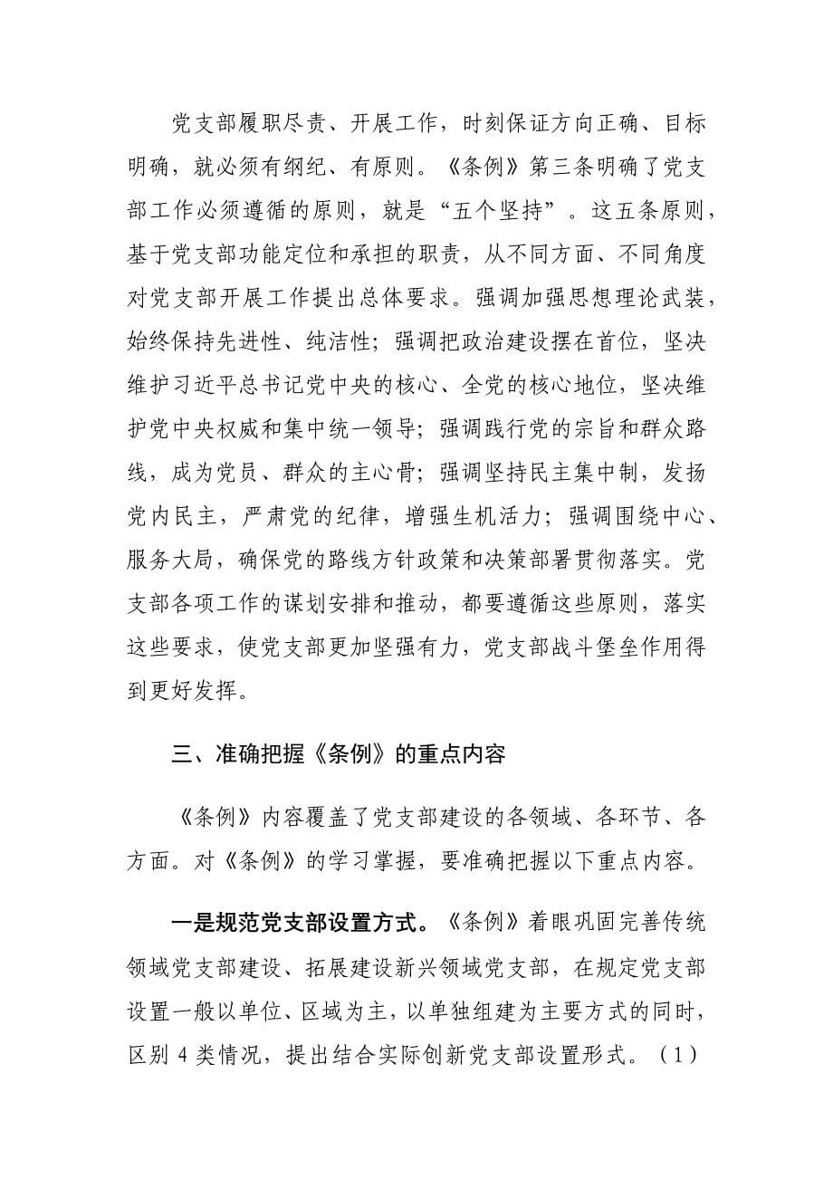 新修订《中国共产党支部工作条例（试行）》专题党课学习发言提纲_第5页