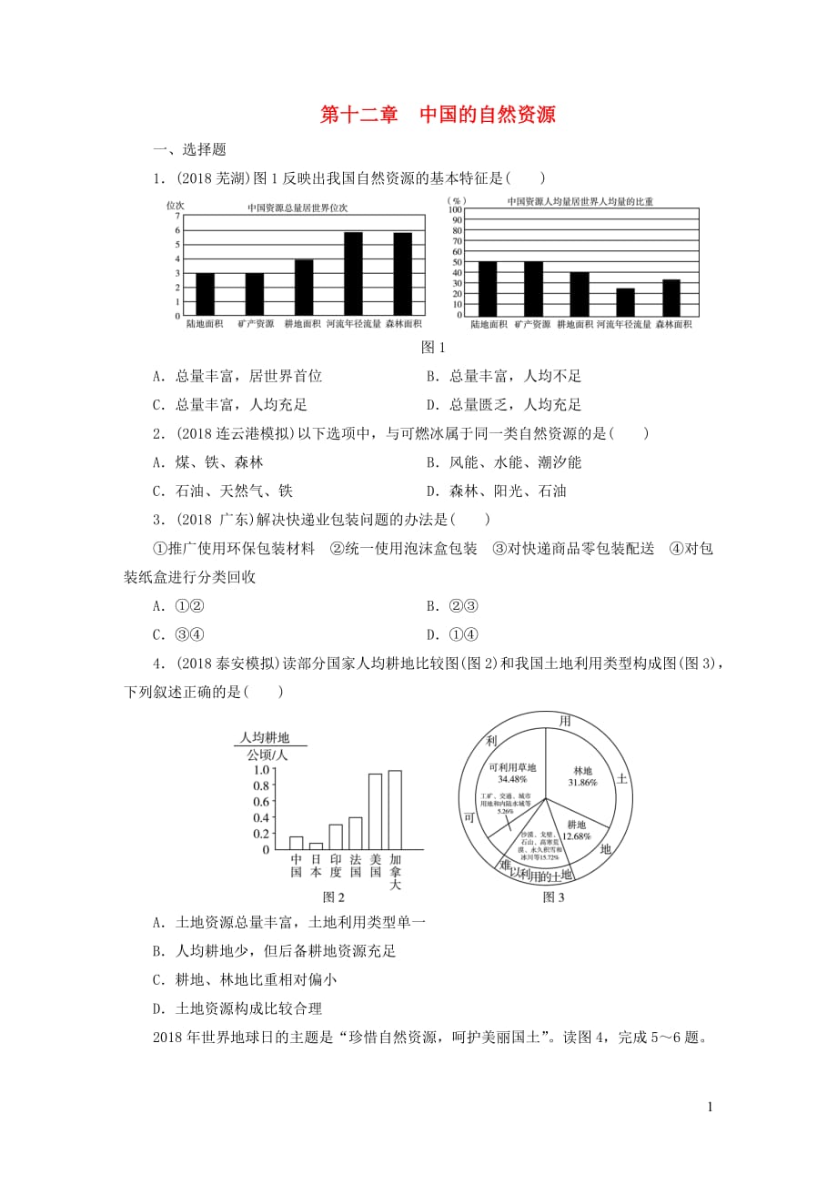 江西省中考地理第十二章中国的自然资源检测_第1页