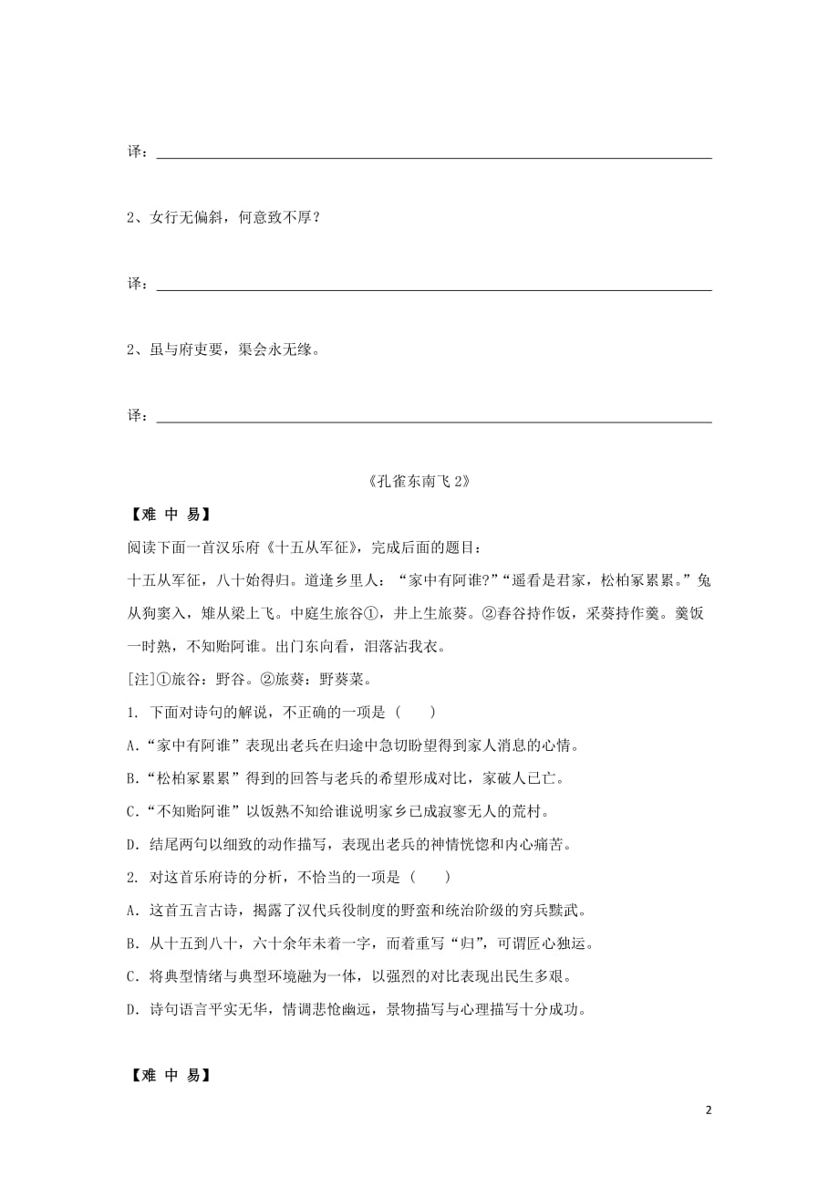 江西省赣州厚德外国语学校高中语文第二单元6孔雀东南飞（并序）达标过关（无答案）新人教版必修2_第2页