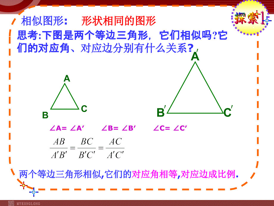 27.1相似的图形（2）_第2页