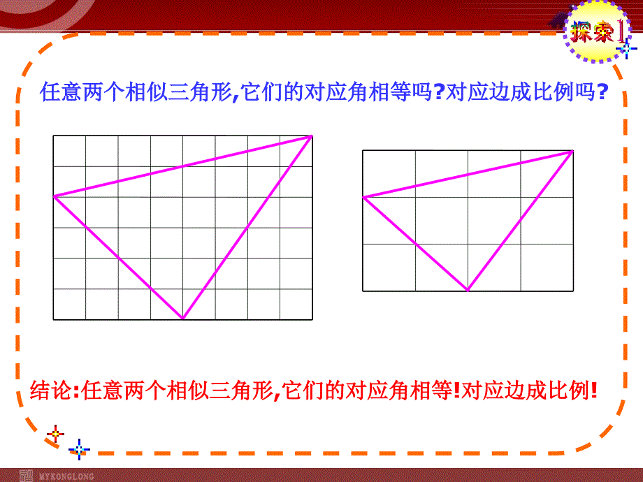 27.1相似的图形（2）_第4页