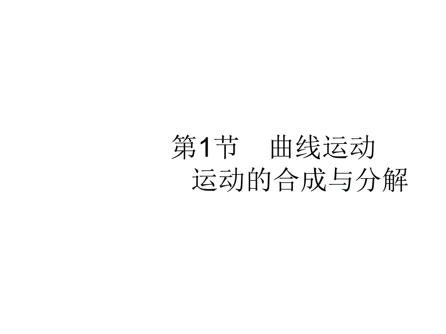 高三物理一轮复习配套课件41曲线运动运动的合成与分解_第4页