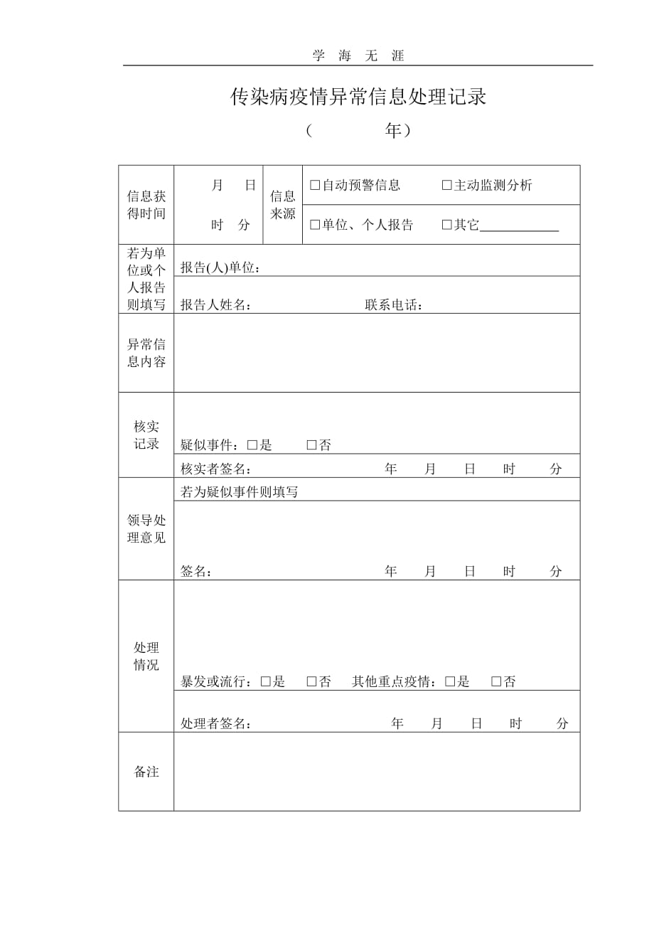 2020年传染病疫情异常信息处置记录（一）_第1页