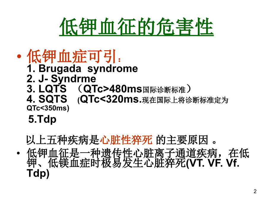 低钾血症相关性PPT参考幻灯片_第2页