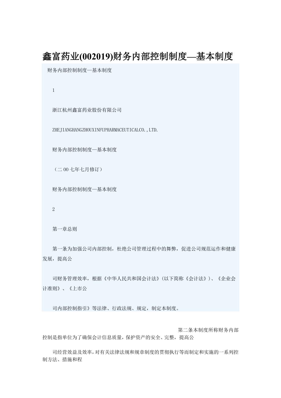 某某药业财务内部控制制度_第1页