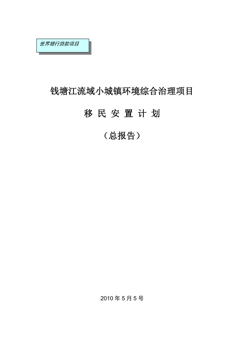 钱塘江流域小城镇环境综合治理项目综合移民报告-shand_第1页