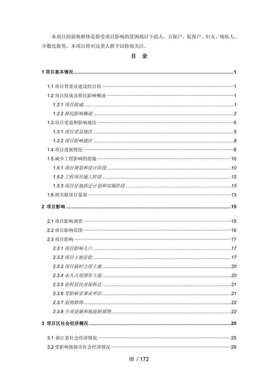 钱塘江流域小城镇环境综合治理项目综合移民报告-shand_第4页