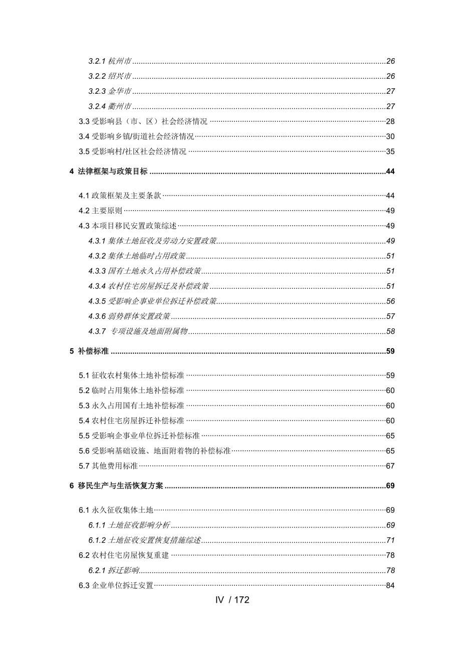 钱塘江流域小城镇环境综合治理项目综合移民报告-shand_第5页