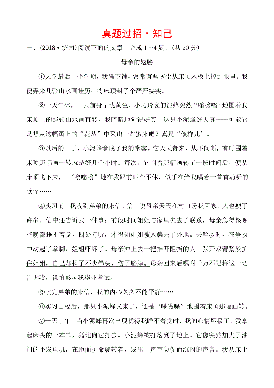 (语文中考备战)济南语文学考传奇专题十三真题过招·知己_第1页