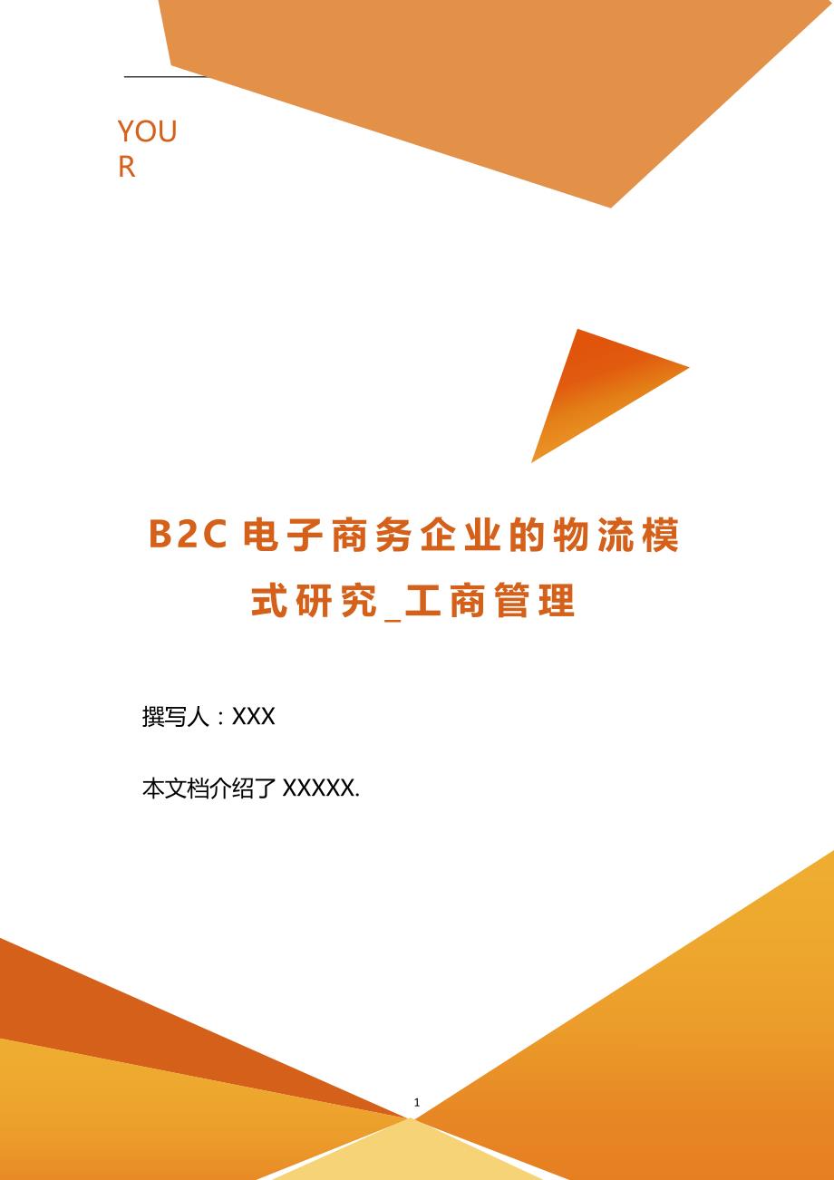 B2C电子商务企业的物流模式研究_工商管理.doc_第1页