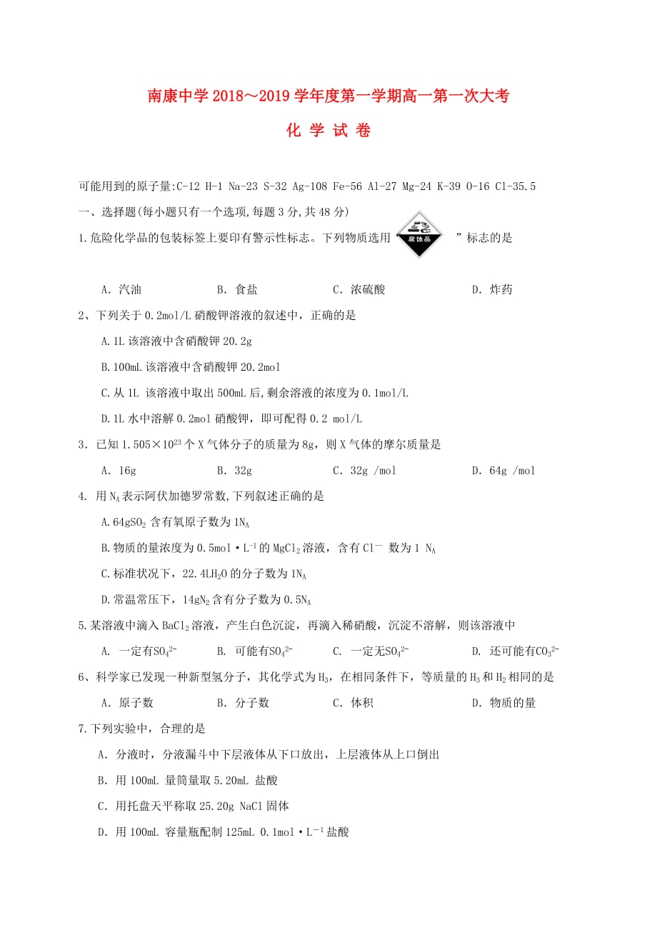 江西省南康中学高一化学上学期第一次月考试题_第1页