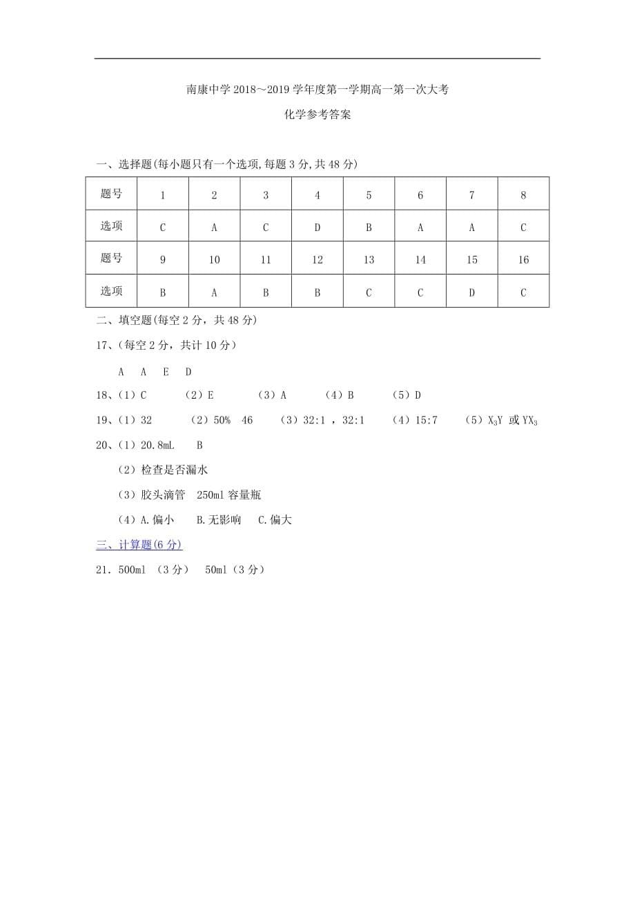 江西省南康中学高一化学上学期第一次月考试题_第5页