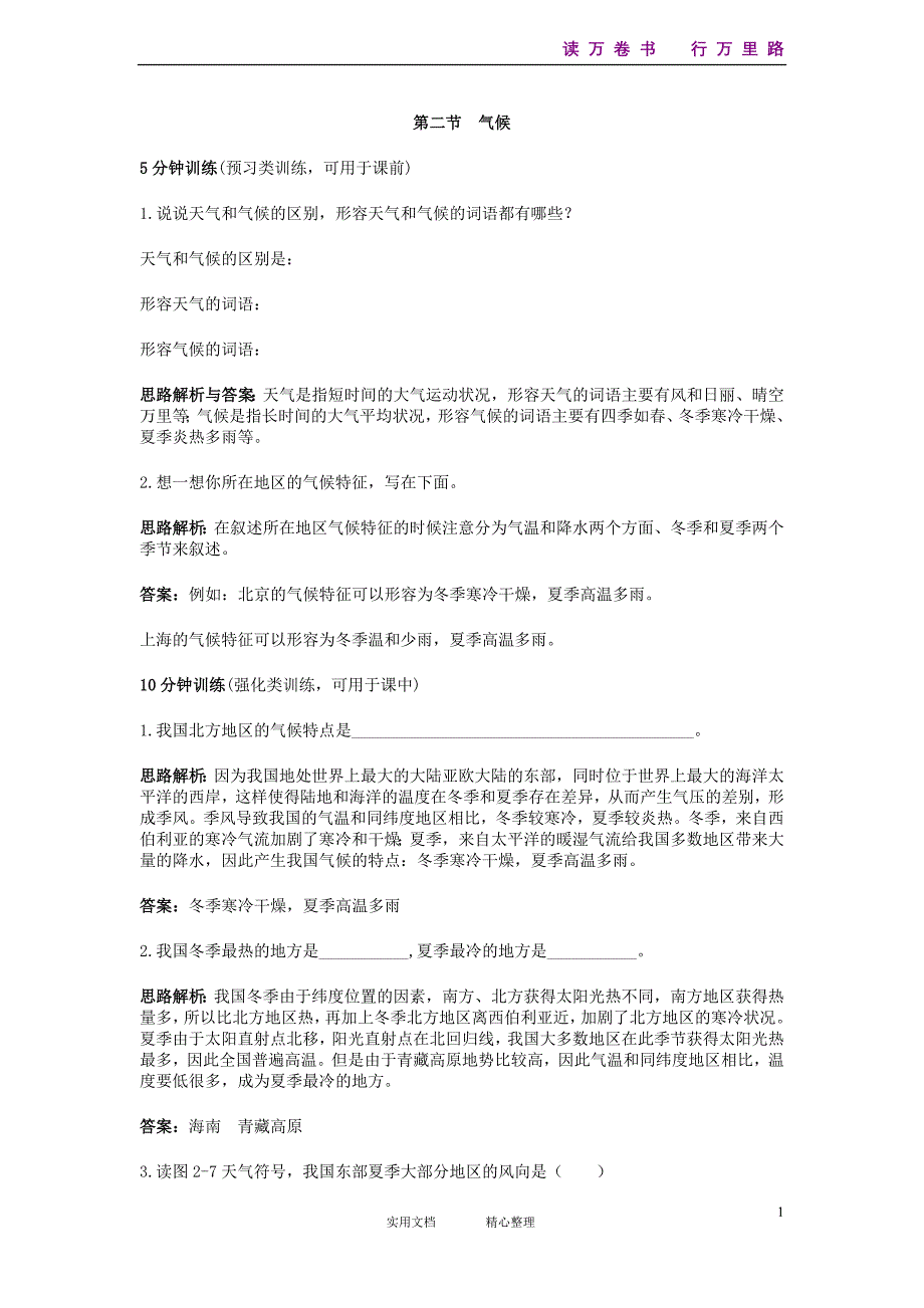 新人教地理8年级上：同步试题（气候）_第1页