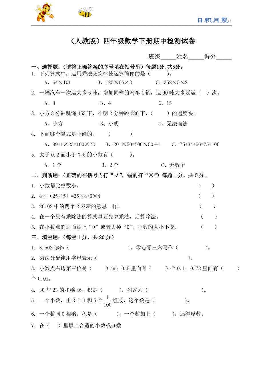 部编-人教新课标数学四年级下学期期中测试卷1（附答案）_第1页