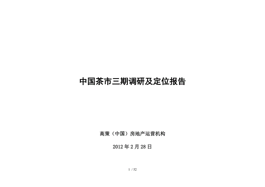 浙江茶市三期休闲娱乐风情街项目调研及定位报告_51页_2_第1页