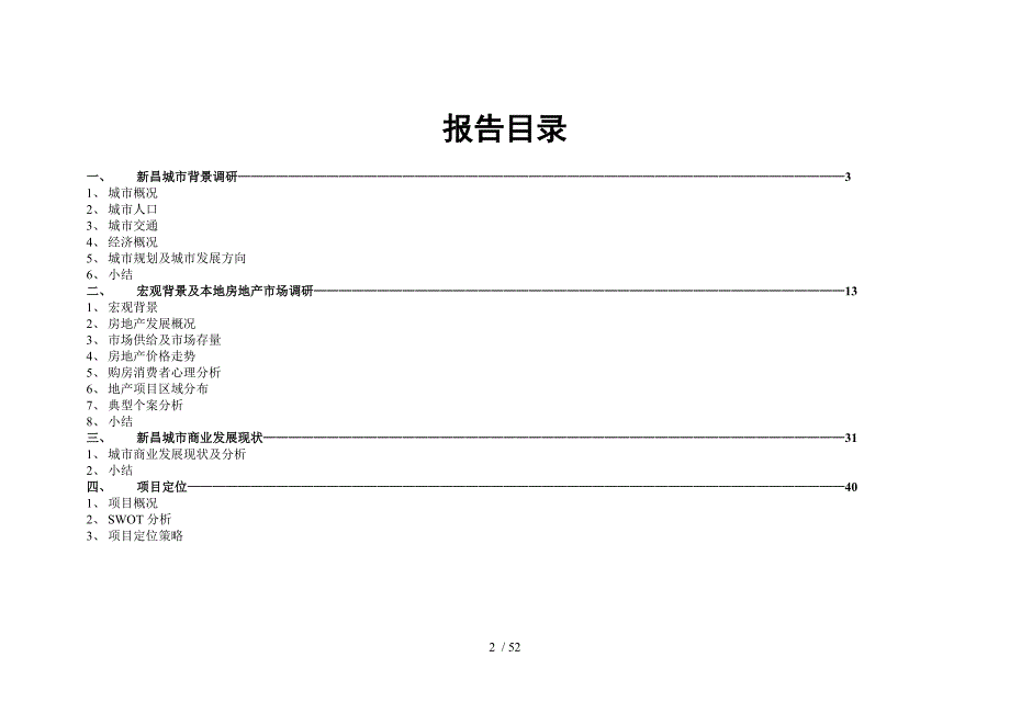 浙江茶市三期休闲娱乐风情街项目调研及定位报告_51页_2_第2页