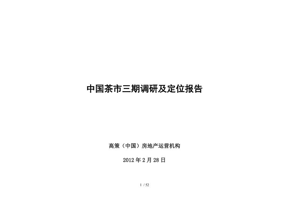 浙江茶市三期休闲娱乐风情街项目调研及定位报告_51页_2