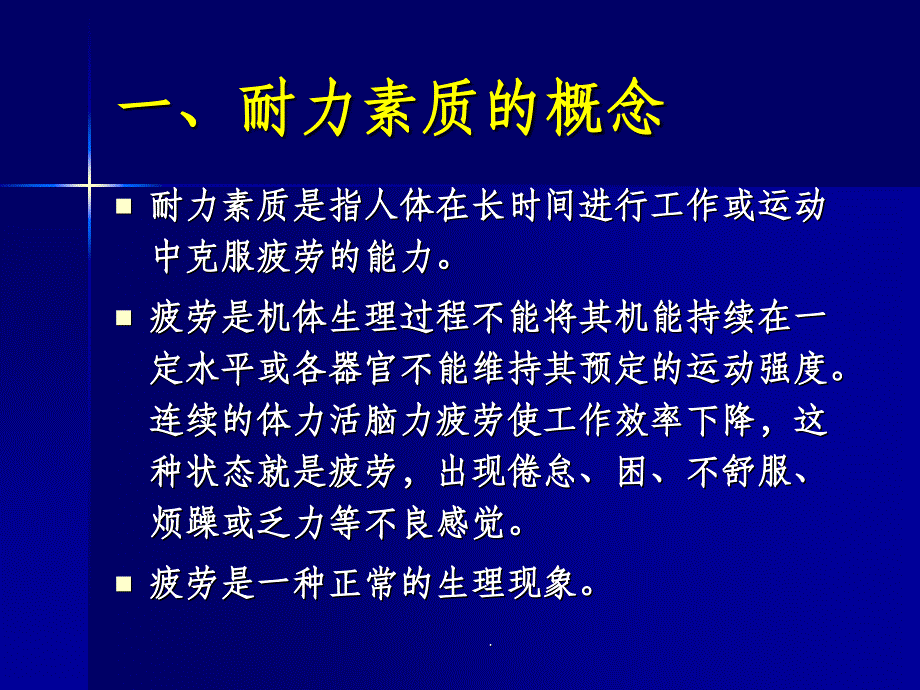 耐力素质训练ppt课件_第3页