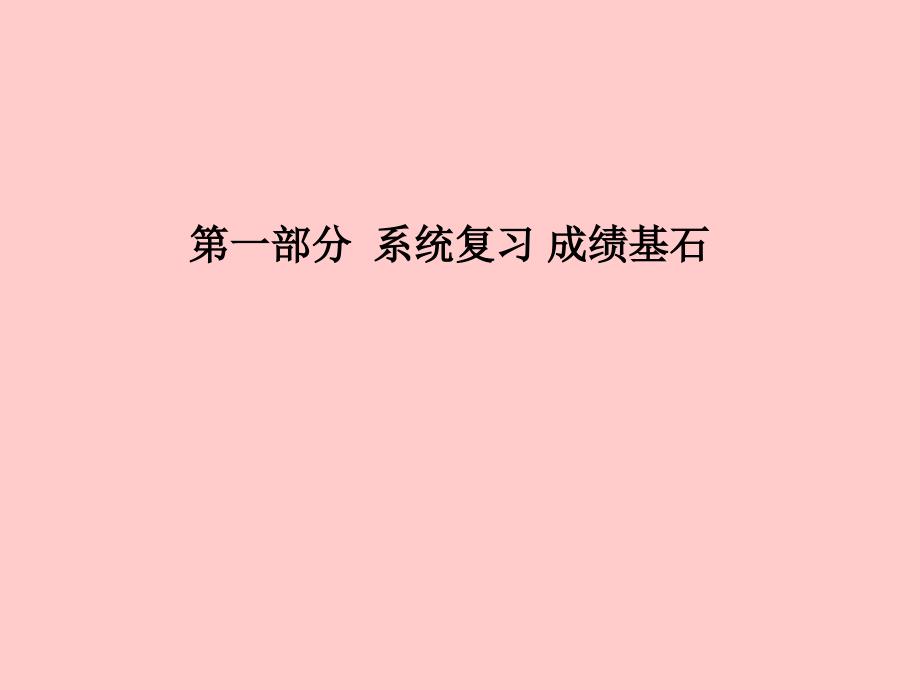 河北专版中考化学总复习第一部分系统复习成绩基石模块五科学探究主题十七物质的检验鉴别和除杂课件新人教版_第1页