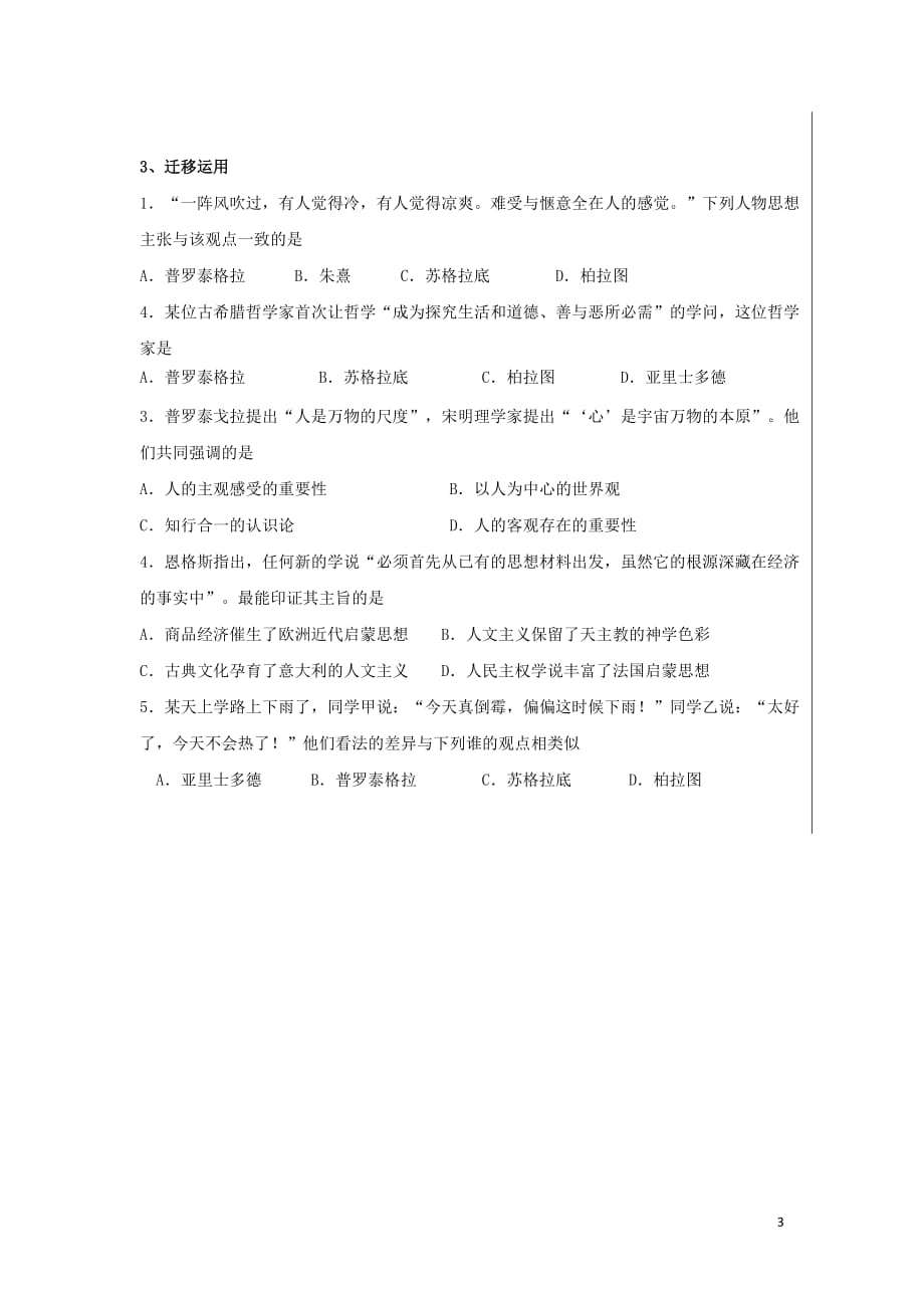 湖北省武汉市高中历史第二单元西方人文精神的起源及其发展第5课西方人文主义思想的起源2导学案新人教版必修3_第3页