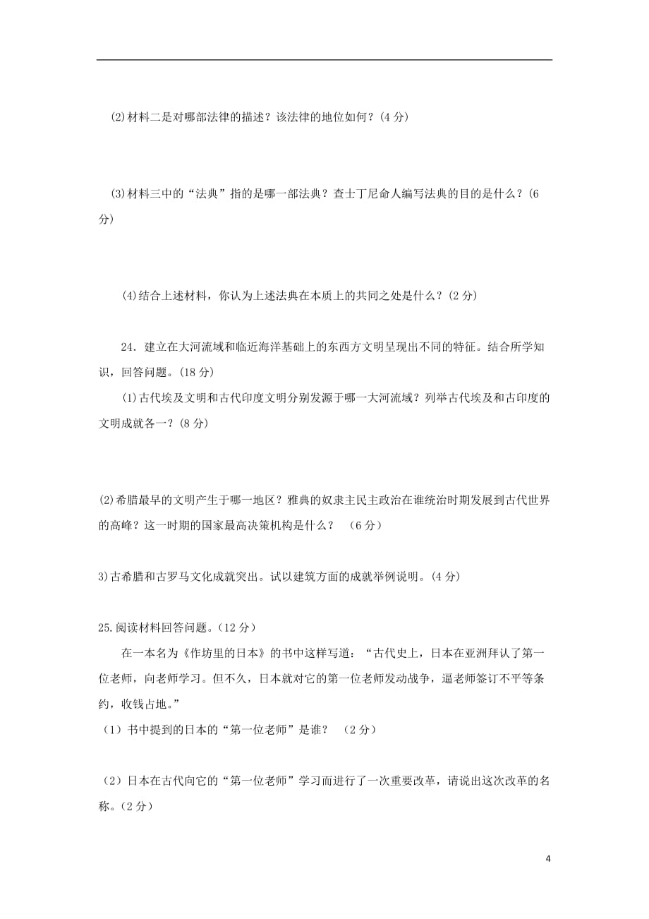 河南省开封十中九年级历史上学期9月月考试题（无答案）_第4页