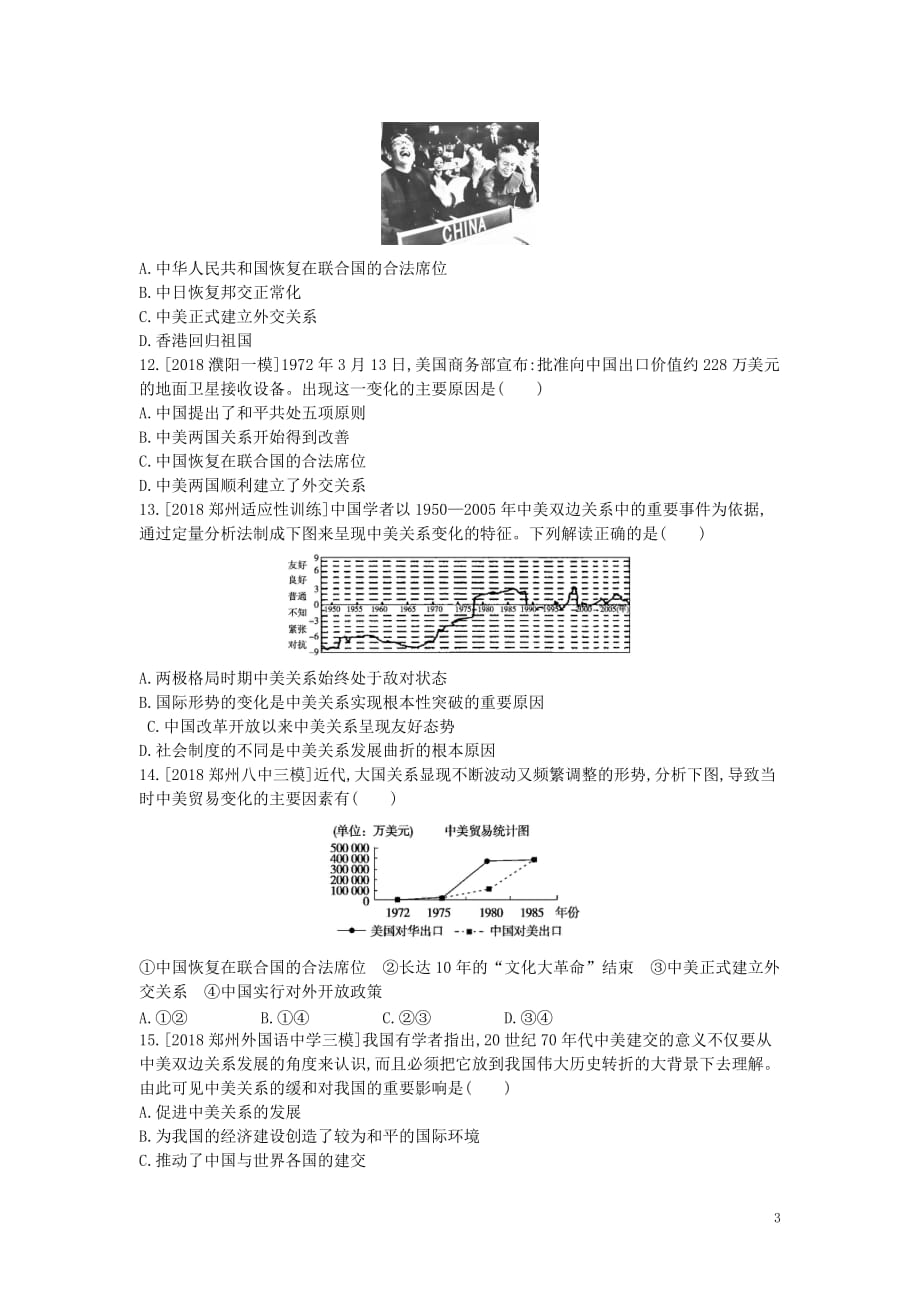 河南省中考历史总复习第一部分中考考点过关模块二中国现代史主题五国防建设与外交成就（作业帮）过关检测_第3页