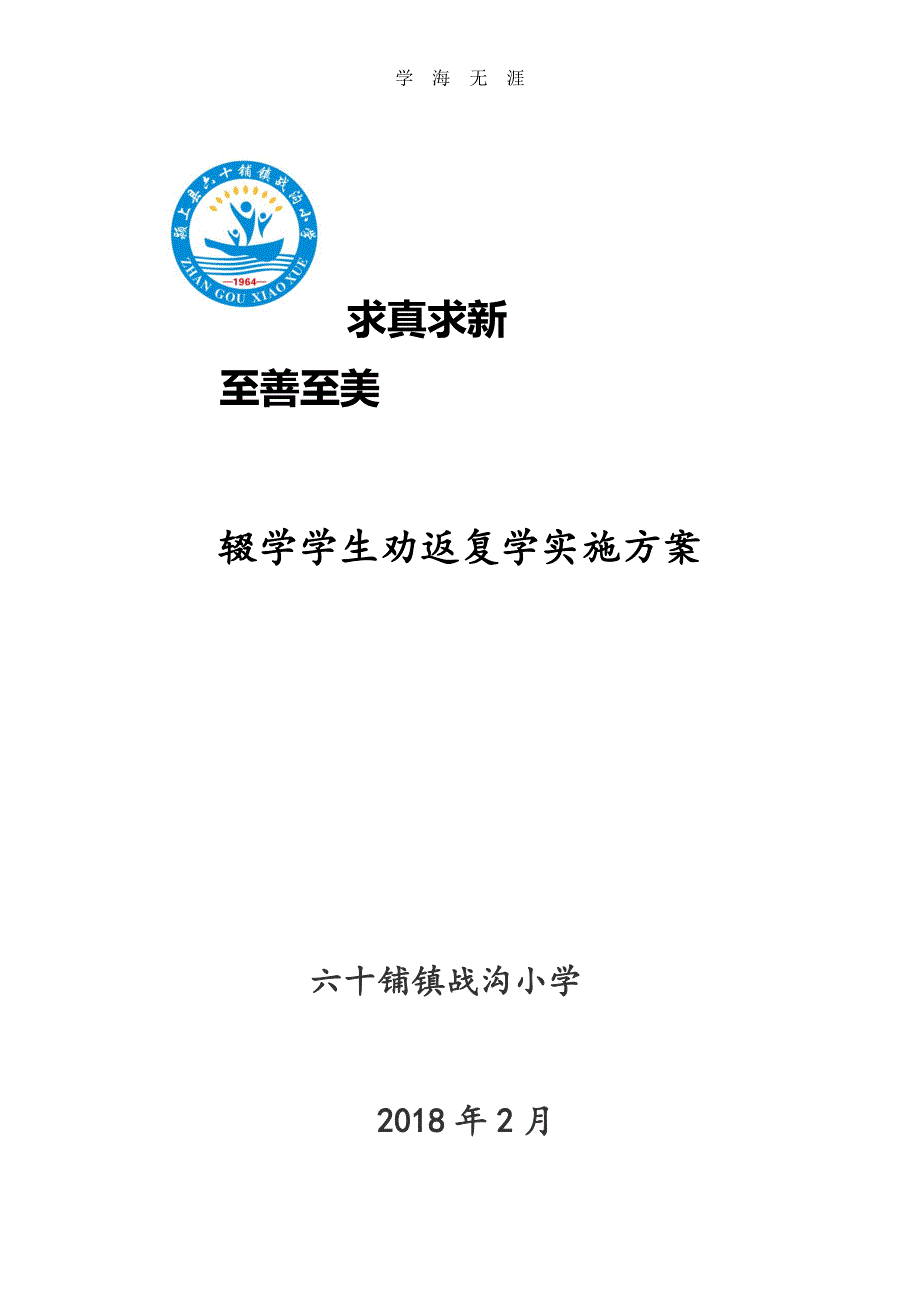 2020年辍学学生劝返复学方案（一）_第1页