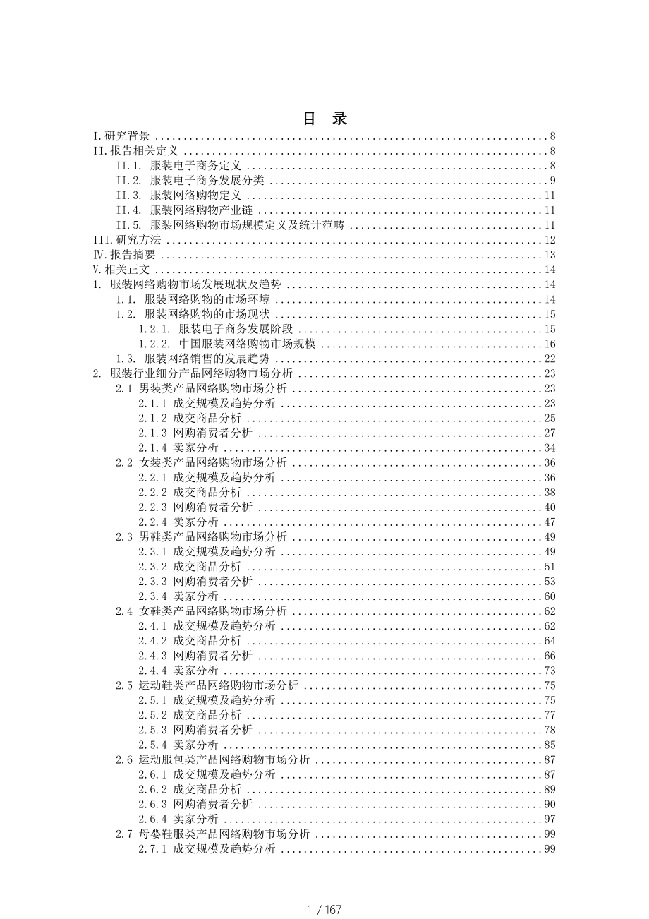 中国服装网络购物报告-_第2页