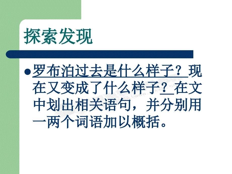 [名校联盟]河南省濮阳市南乐县西邵中学八年级语文下册《第12课 罗布泊消失的仙湖》课件（1）_第5页