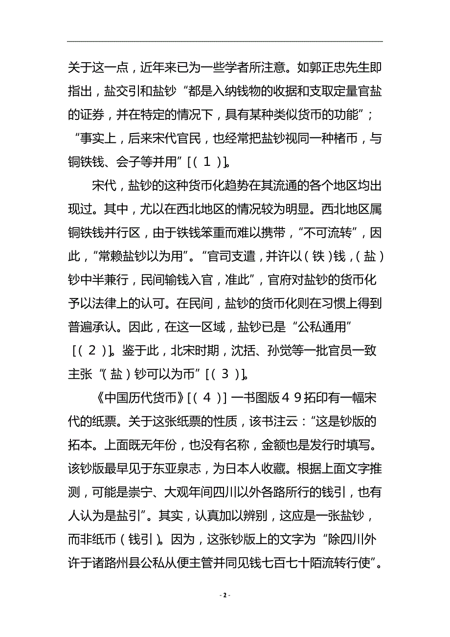 宋代盐钞功能试探的文化论文.doc_第3页