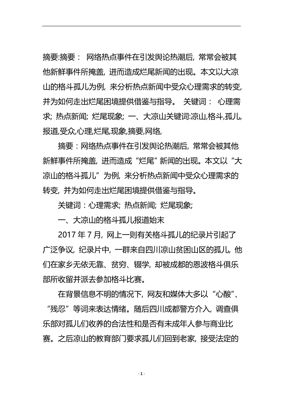 大凉山的格斗孤儿报道的受众心理与烂尾现象.doc_第2页