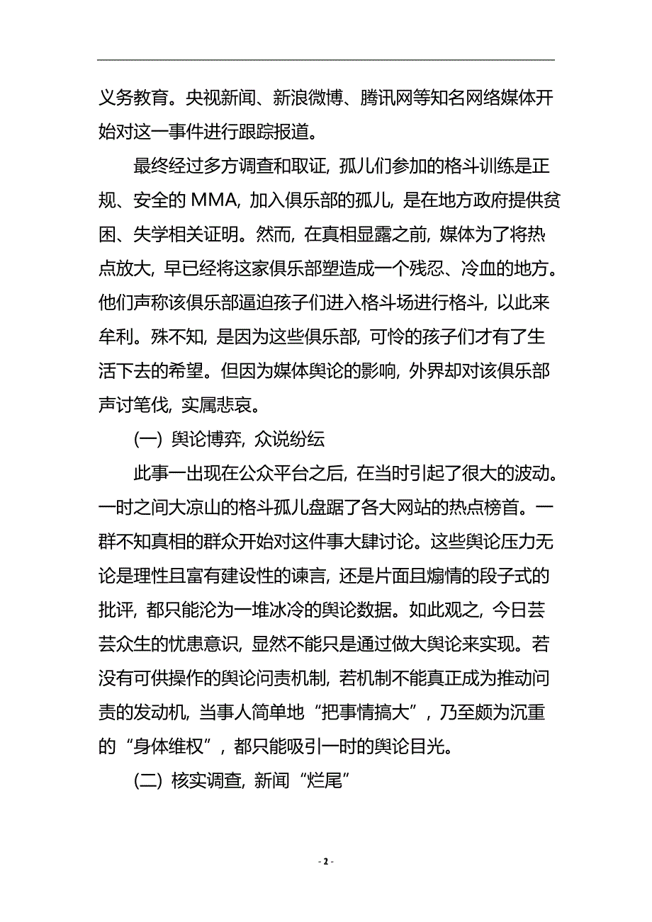 大凉山的格斗孤儿报道的受众心理与烂尾现象.doc_第3页
