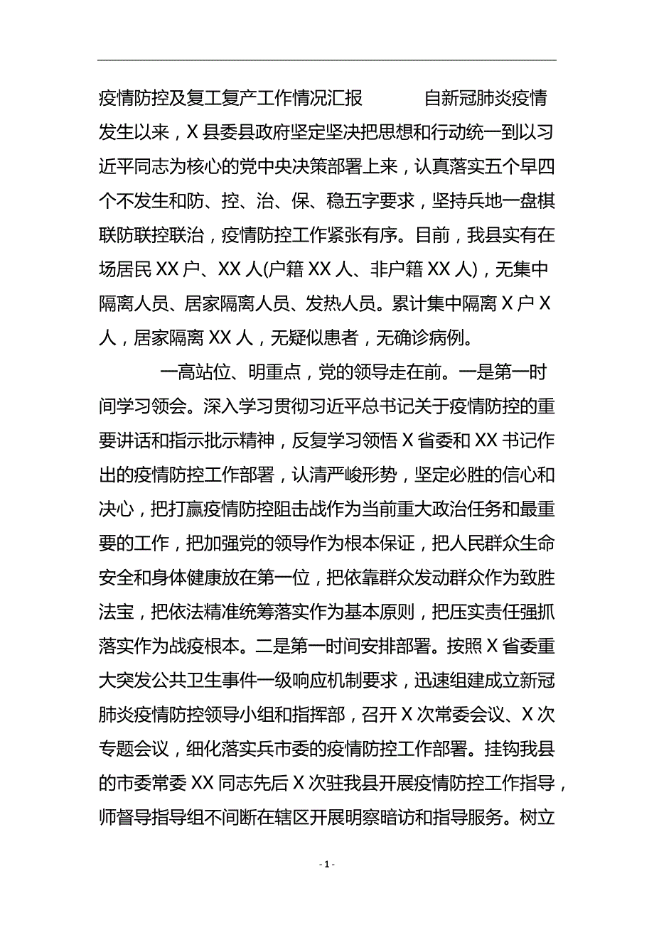 疫情防控及复工复产工作情况汇报..doc_第2页