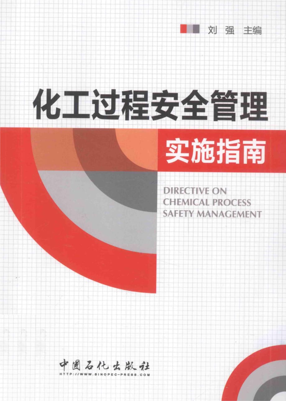 《化工过程安全管理实施指南（2014年版）》刘强_第1页
