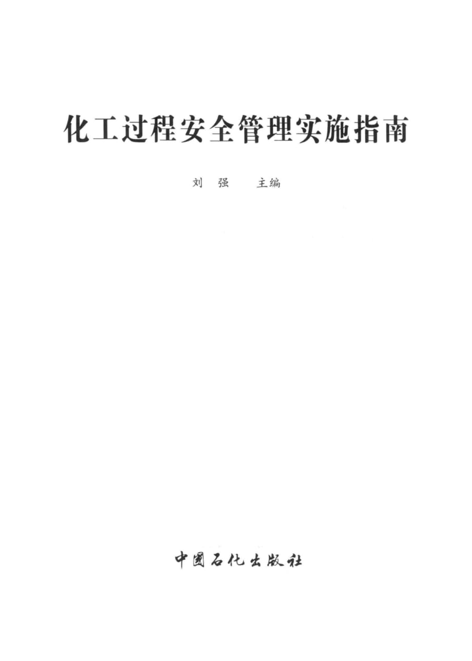 《化工过程安全管理实施指南（2014年版）》刘强_第3页
