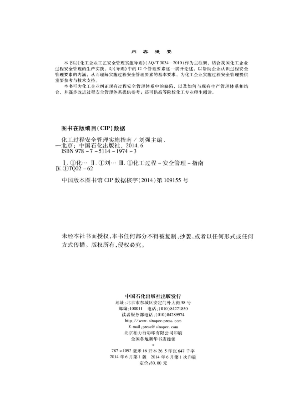 《化工过程安全管理实施指南（2014年版）》刘强_第4页