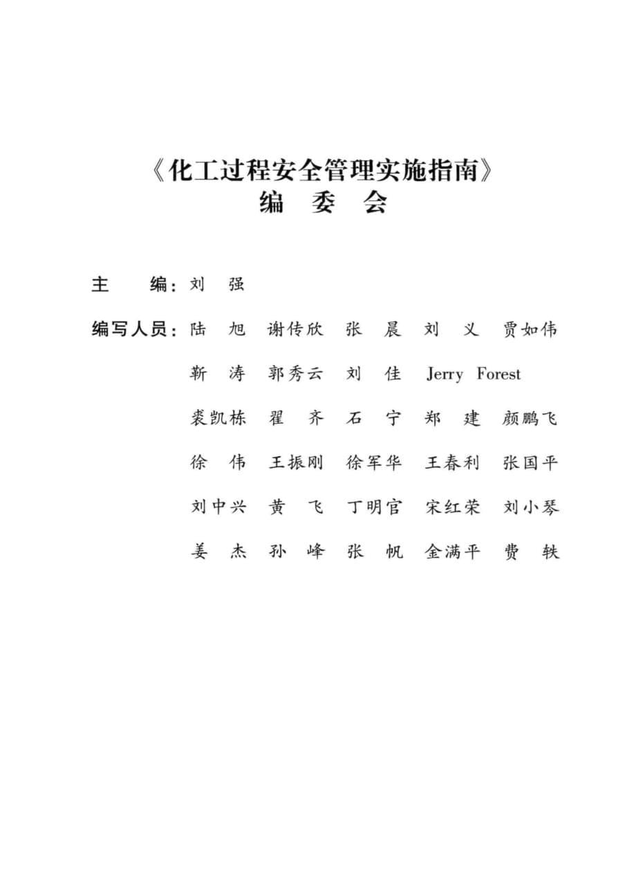 《化工过程安全管理实施指南（2014年版）》刘强_第5页
